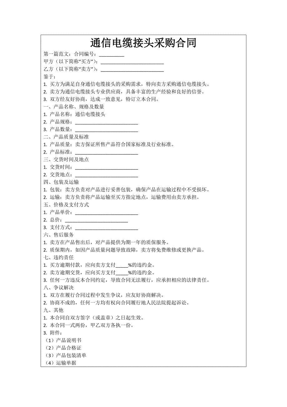 通信电缆接头采购合同_第1页