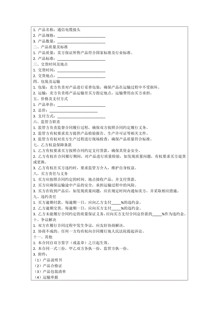 通信电缆接头采购合同_第4页