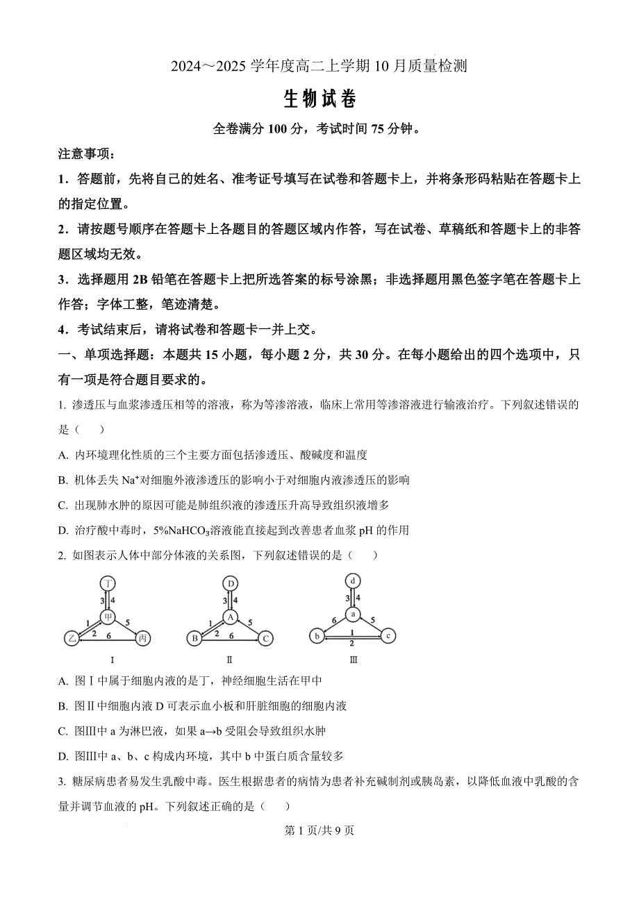 河南省周口市鹿邑县2024-2025学年高二上学期10月月考生物（原卷版）_第1页