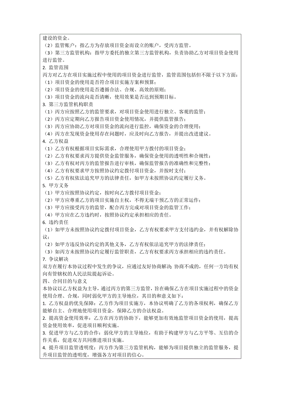 配套费监管协议_第4页