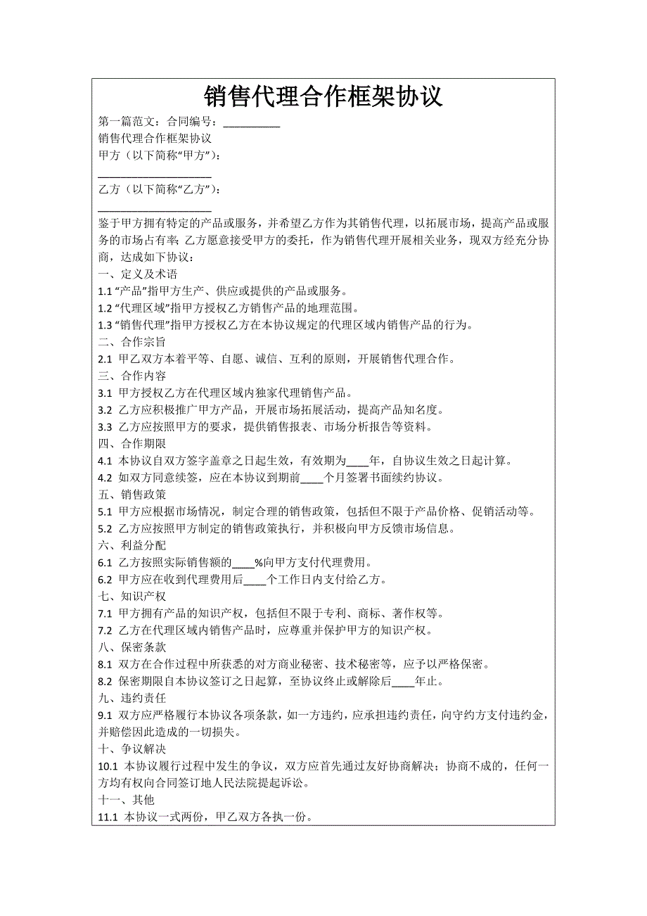 销售代理合作框架协议_第1页