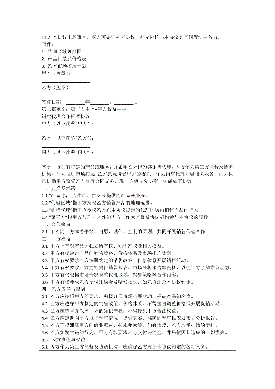 销售代理合作框架协议_第2页