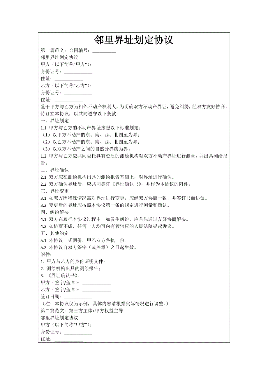 邻里界址划定协议_第1页