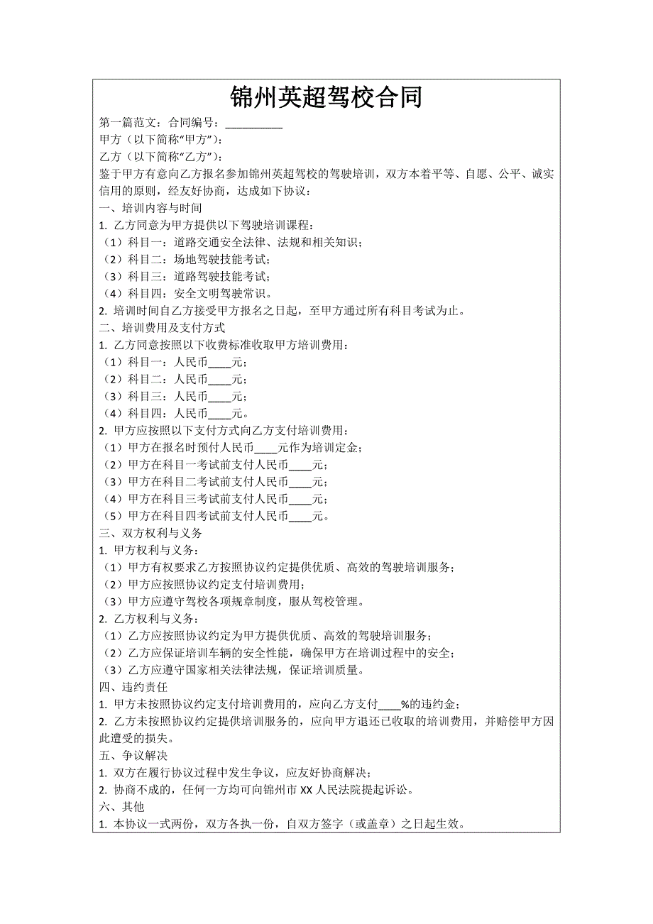 锦州英超驾校合同_第1页