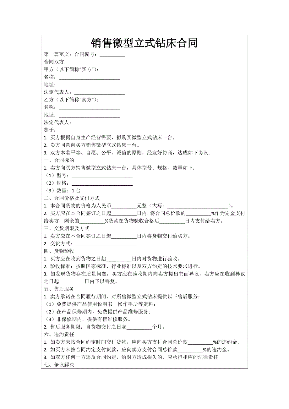 销售微型立式钻床合同_第1页