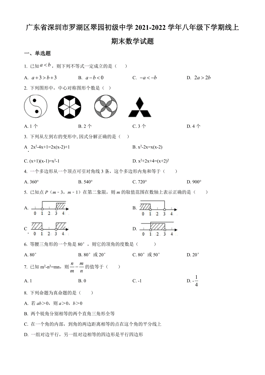 广东省深圳市罗湖区翠园初级中学2021-2022学年八年级下学期线上期末数学试题（原卷版）_第1页