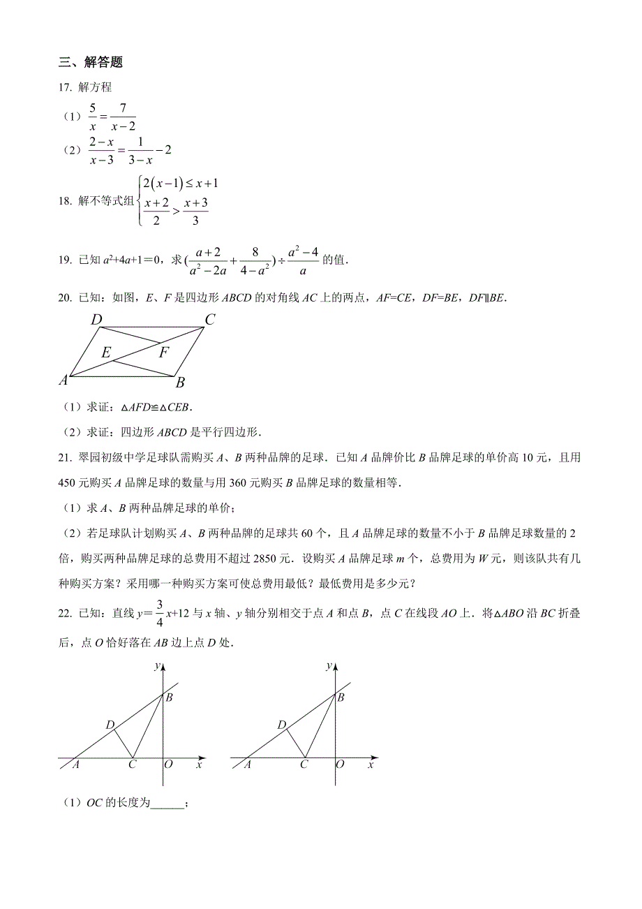 广东省深圳市罗湖区翠园初级中学2021-2022学年八年级下学期线上期末数学试题（原卷版）_第4页