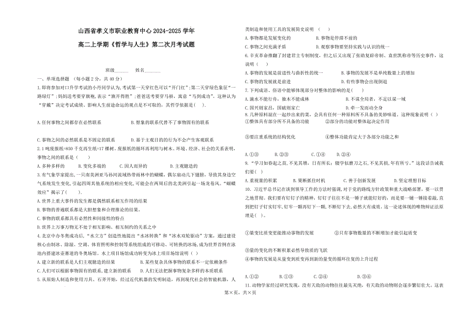 山西省孝义市职业教育中心2024-2025学年高二上学期第二次月考哲学与人生试题_第1页