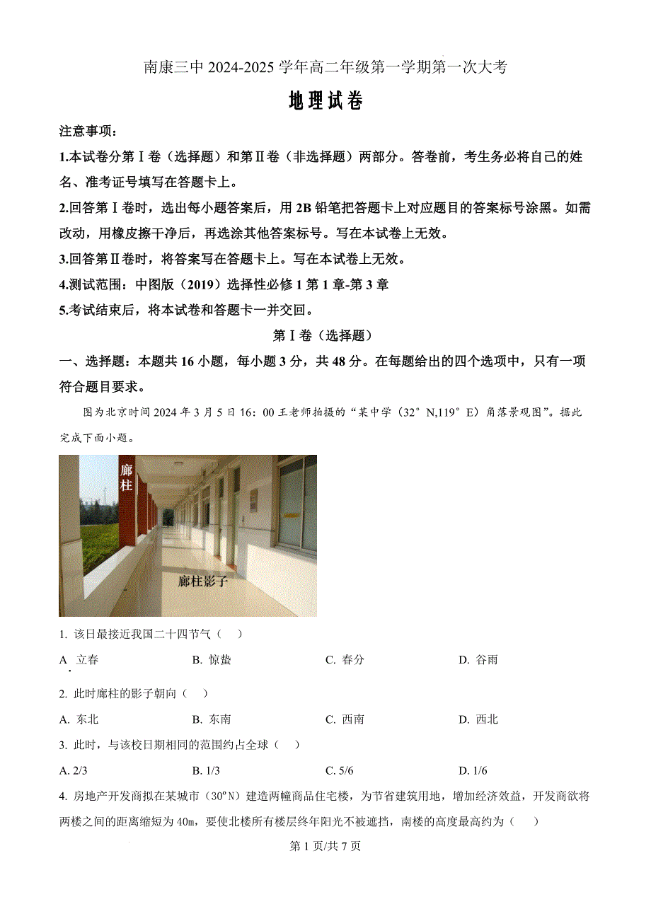 江西省赣州市南康区第三中学2024-2025学年高二上学期10月月考地理（原卷版）_第1页