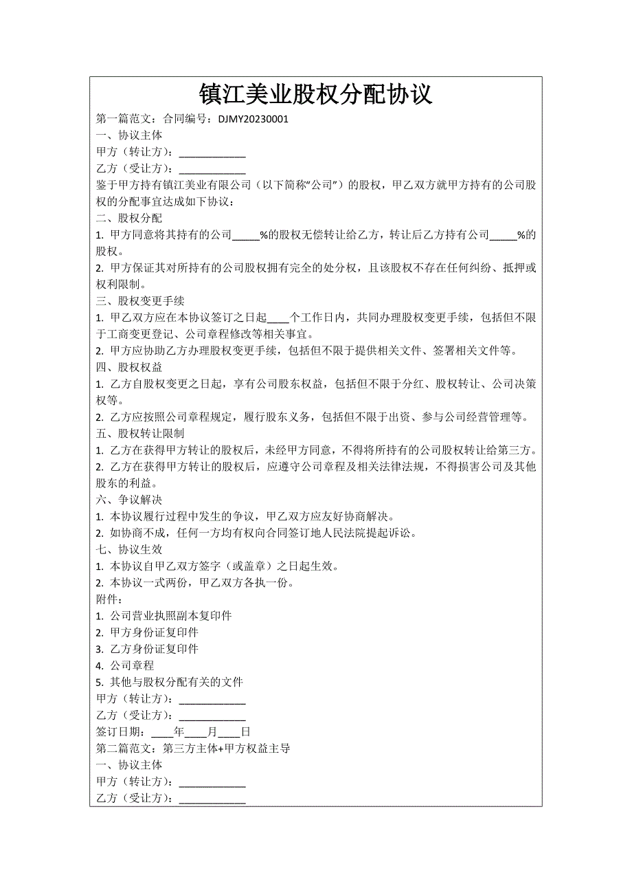 镇江美业股权分配协议_第1页