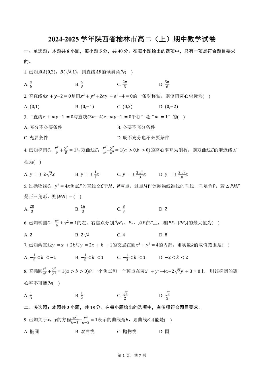 2024-2025学年陕西省榆林市高二（上）期中数学试卷（含答案）_第1页