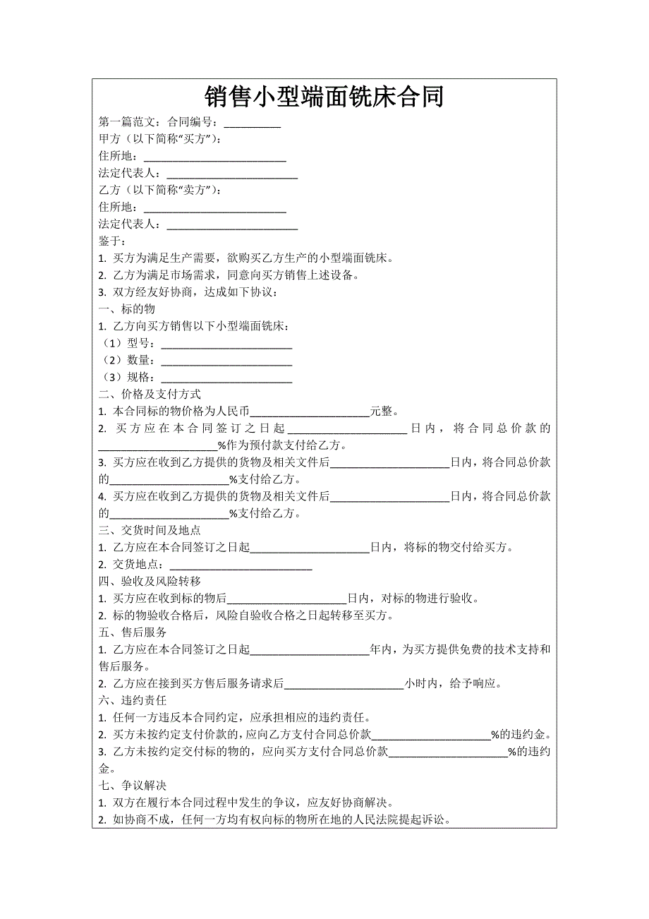 销售小型端面铣床合同_第1页