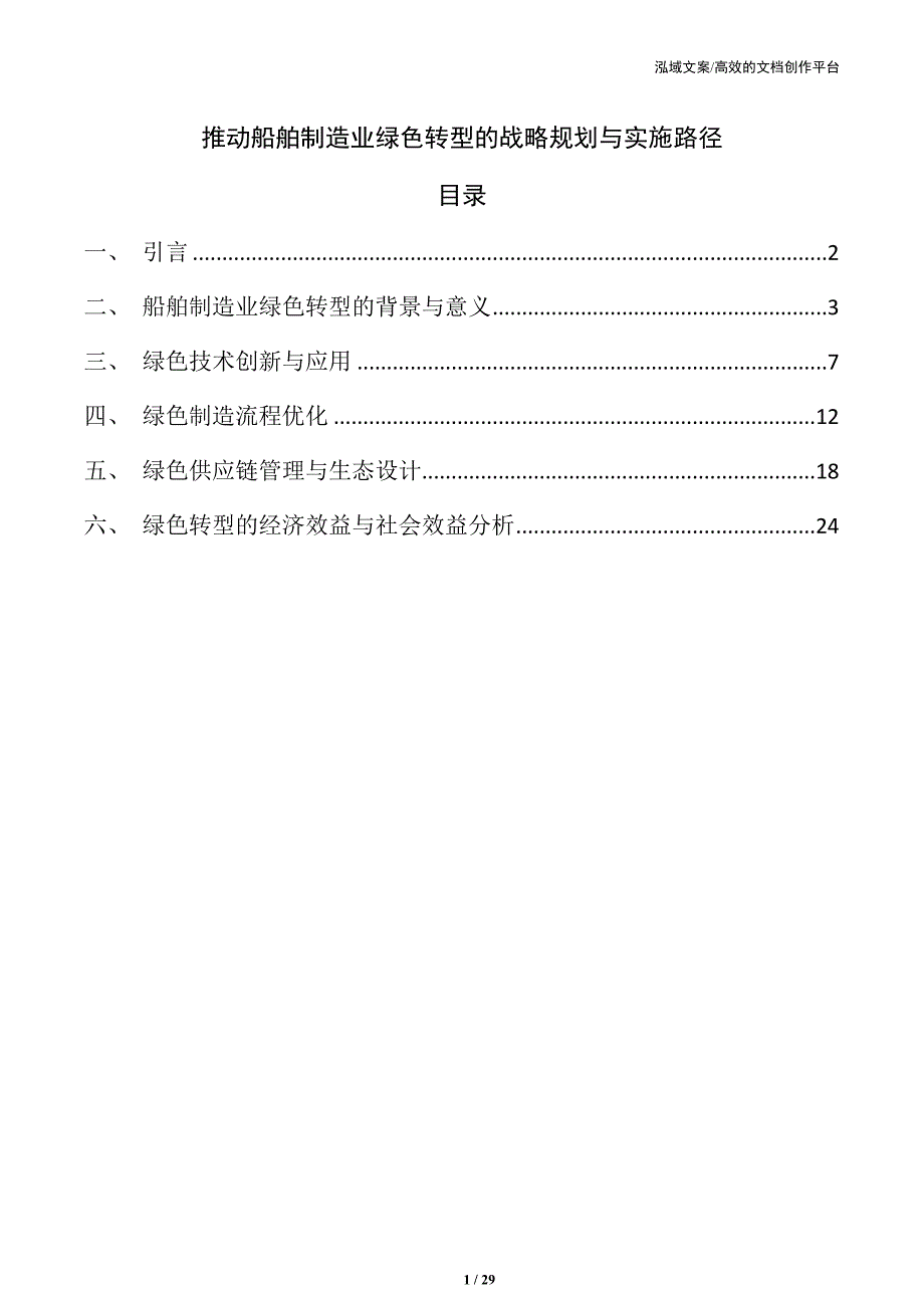 推动船舶制造业绿色转型的战略规划与实施路径_第1页