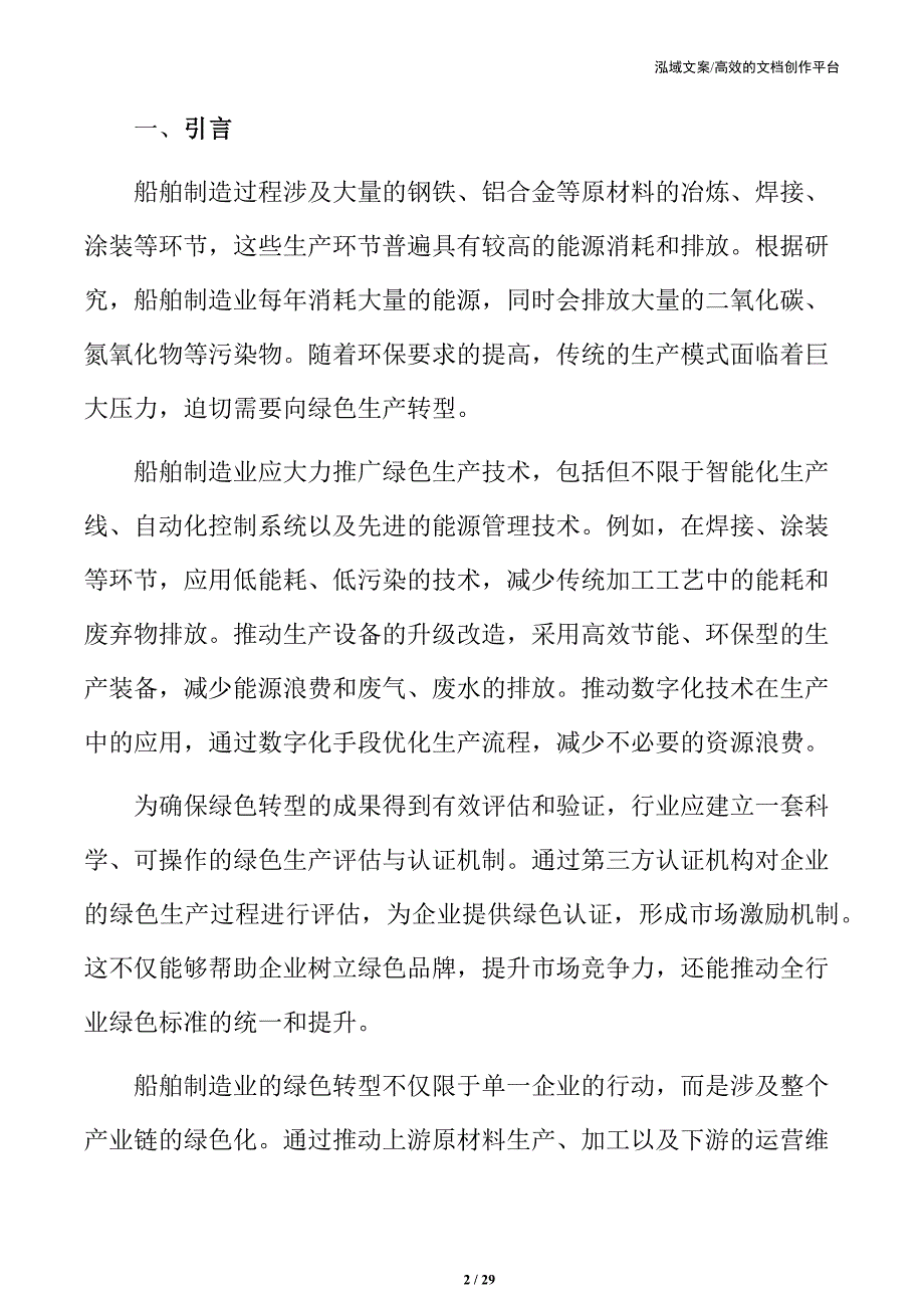 推动船舶制造业绿色转型的战略规划与实施路径_第2页