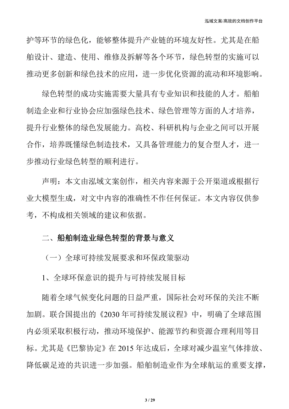 推动船舶制造业绿色转型的战略规划与实施路径_第3页