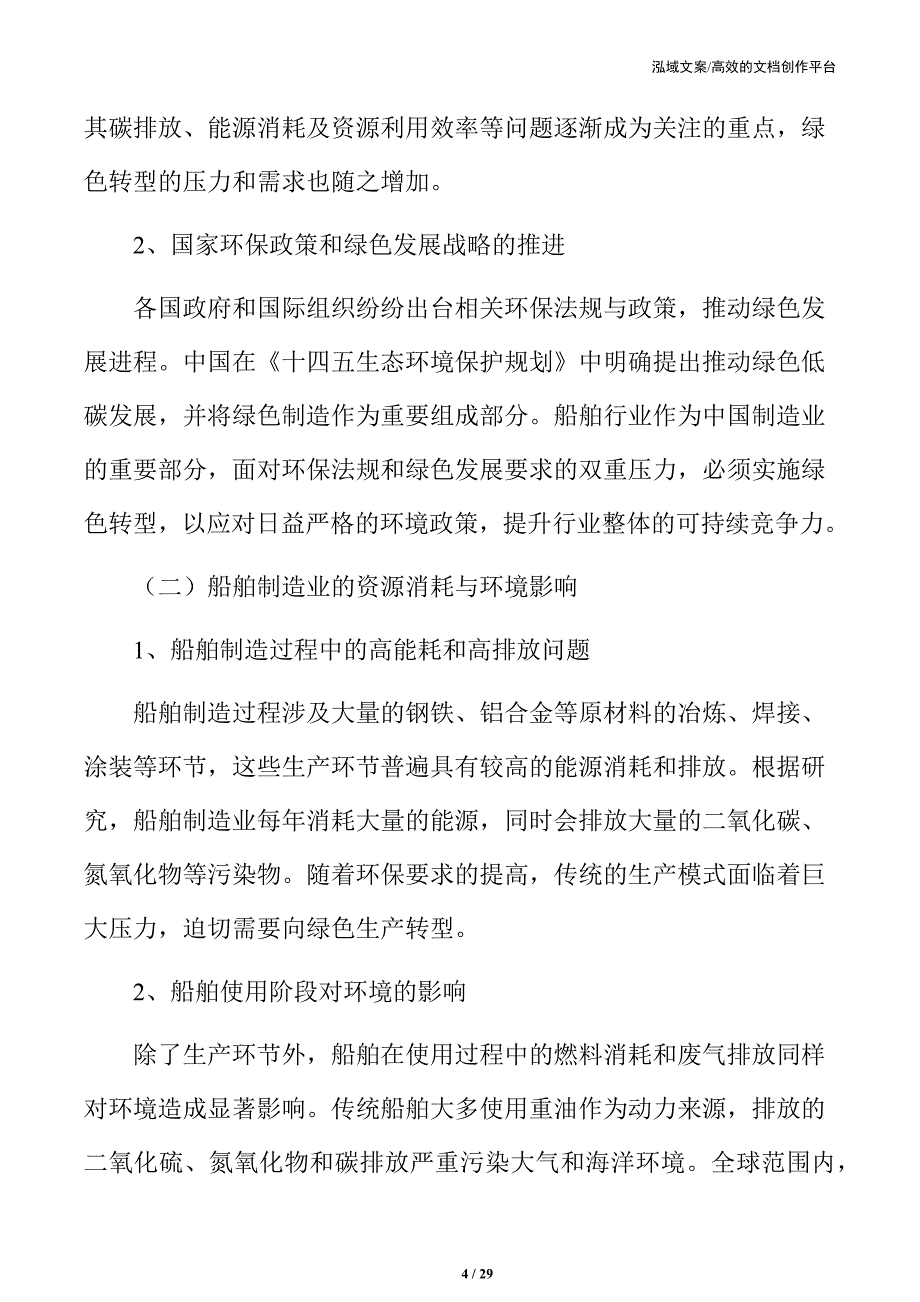 推动船舶制造业绿色转型的战略规划与实施路径_第4页