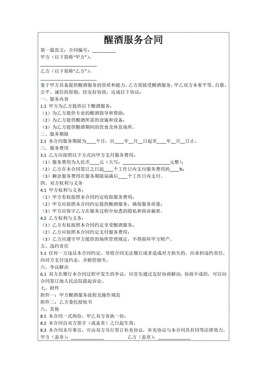 醒酒服务合同_第1页