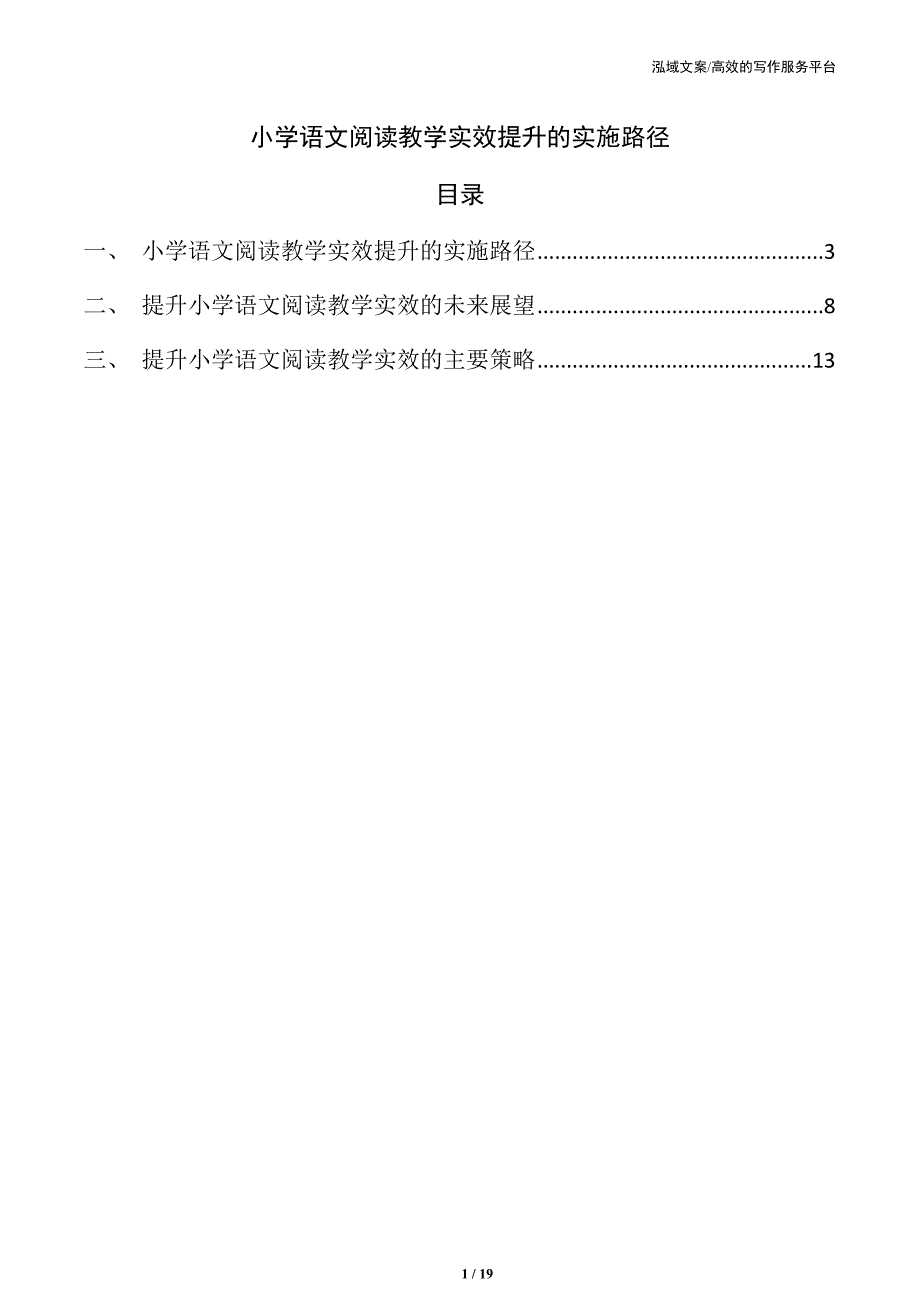 小学语文阅读教学实效提升的实施路径_第1页