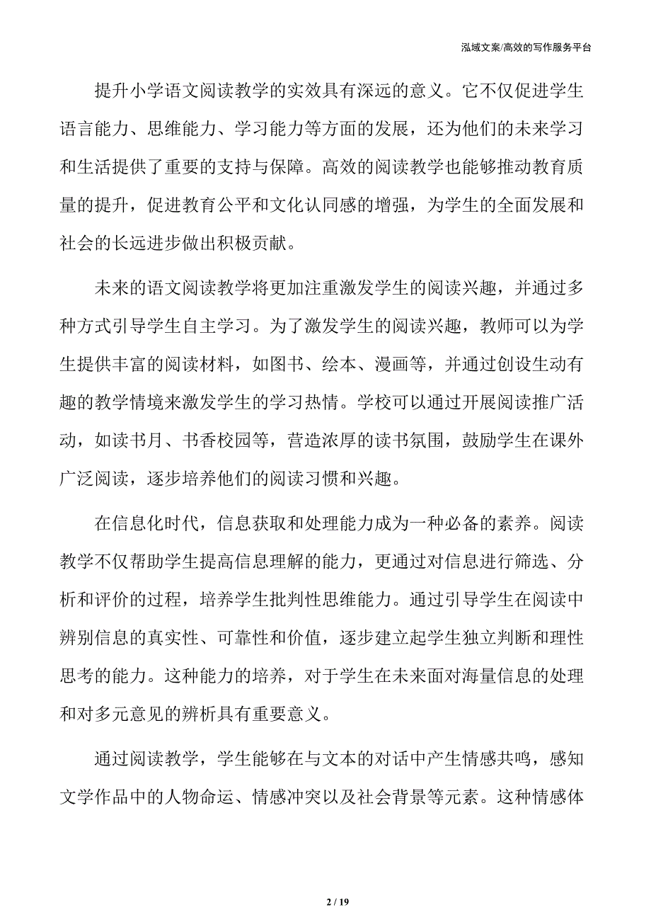 小学语文阅读教学实效提升的实施路径_第2页