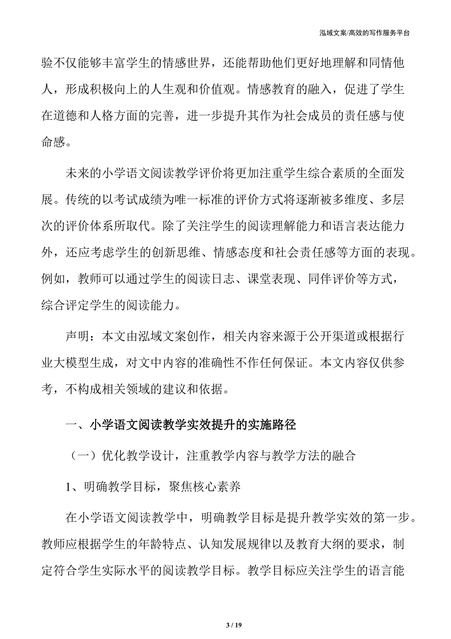 小学语文阅读教学实效提升的实施路径_第3页