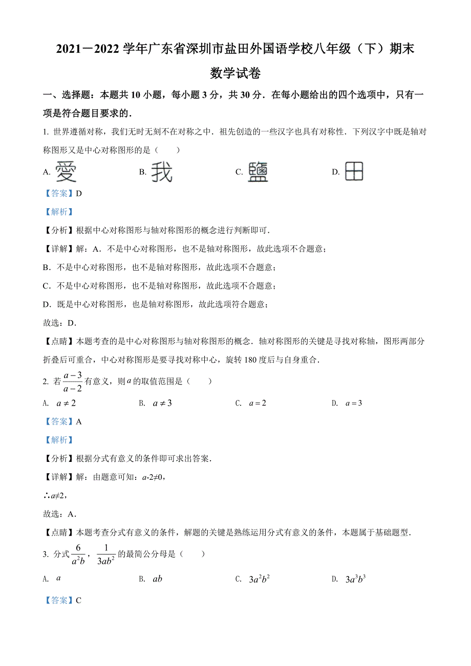 广东省深圳市盐田区外国语学校2021-2022学年八年级下学期期末考试数学试题（解析版）_第1页