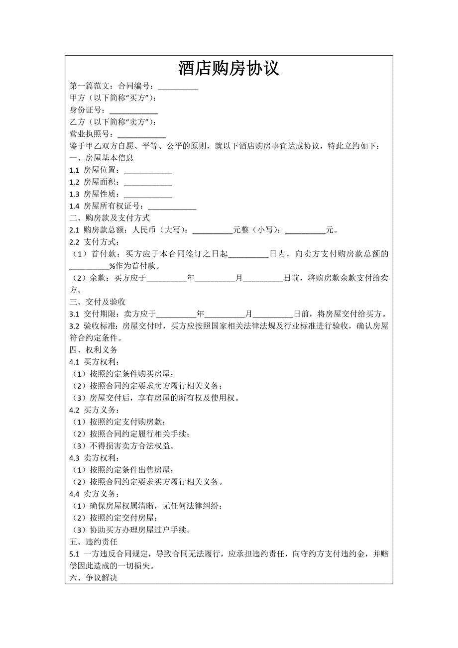 酒店购房协议_第1页