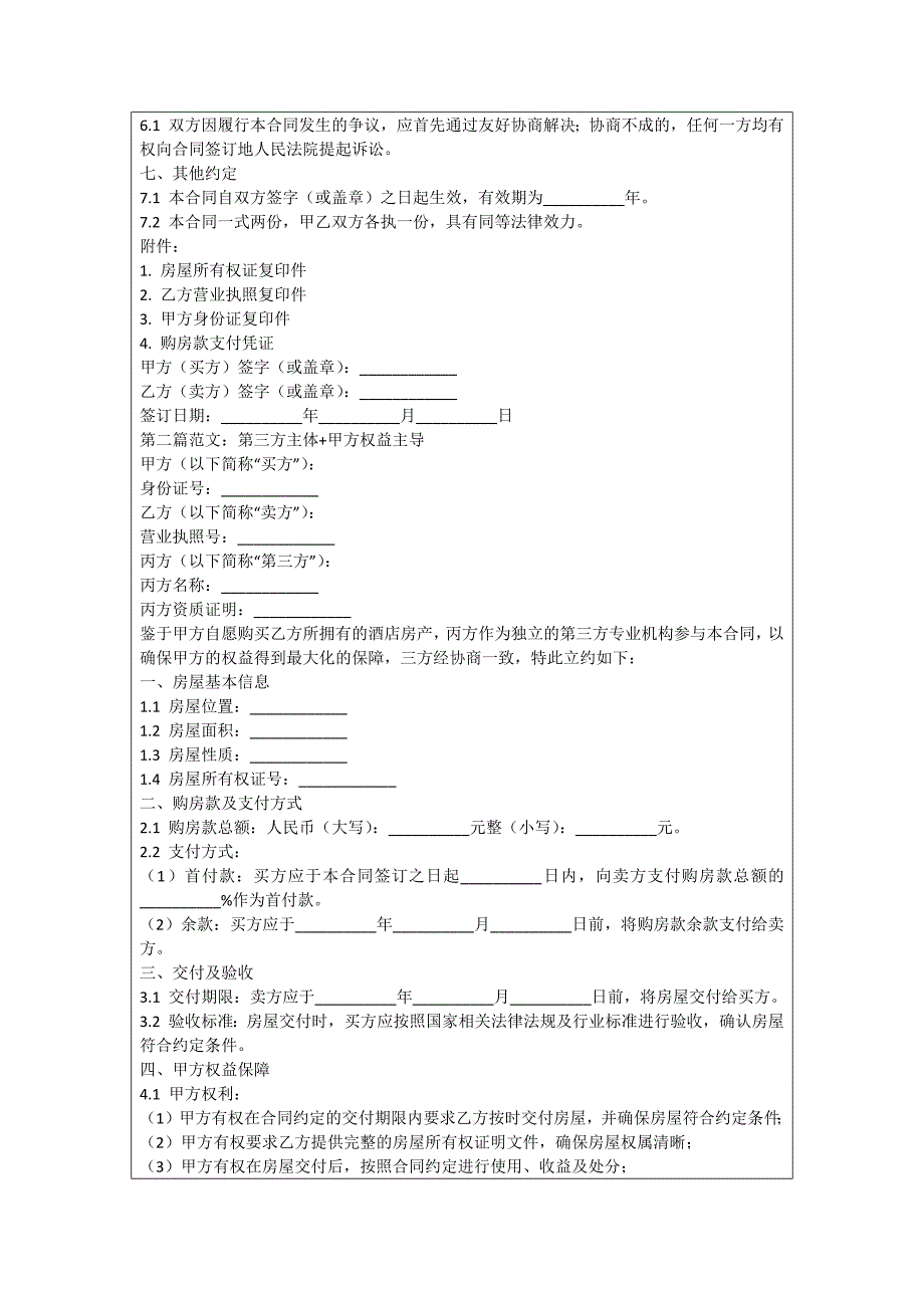 酒店购房协议_第2页