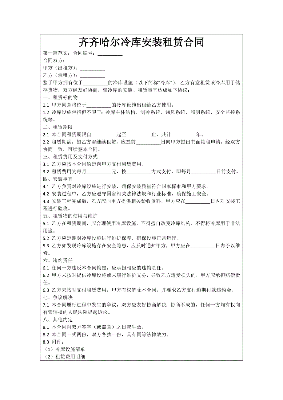 齐齐哈尔冷库安装租赁合同_第1页