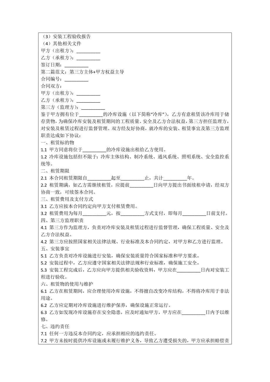 齐齐哈尔冷库安装租赁合同_第2页