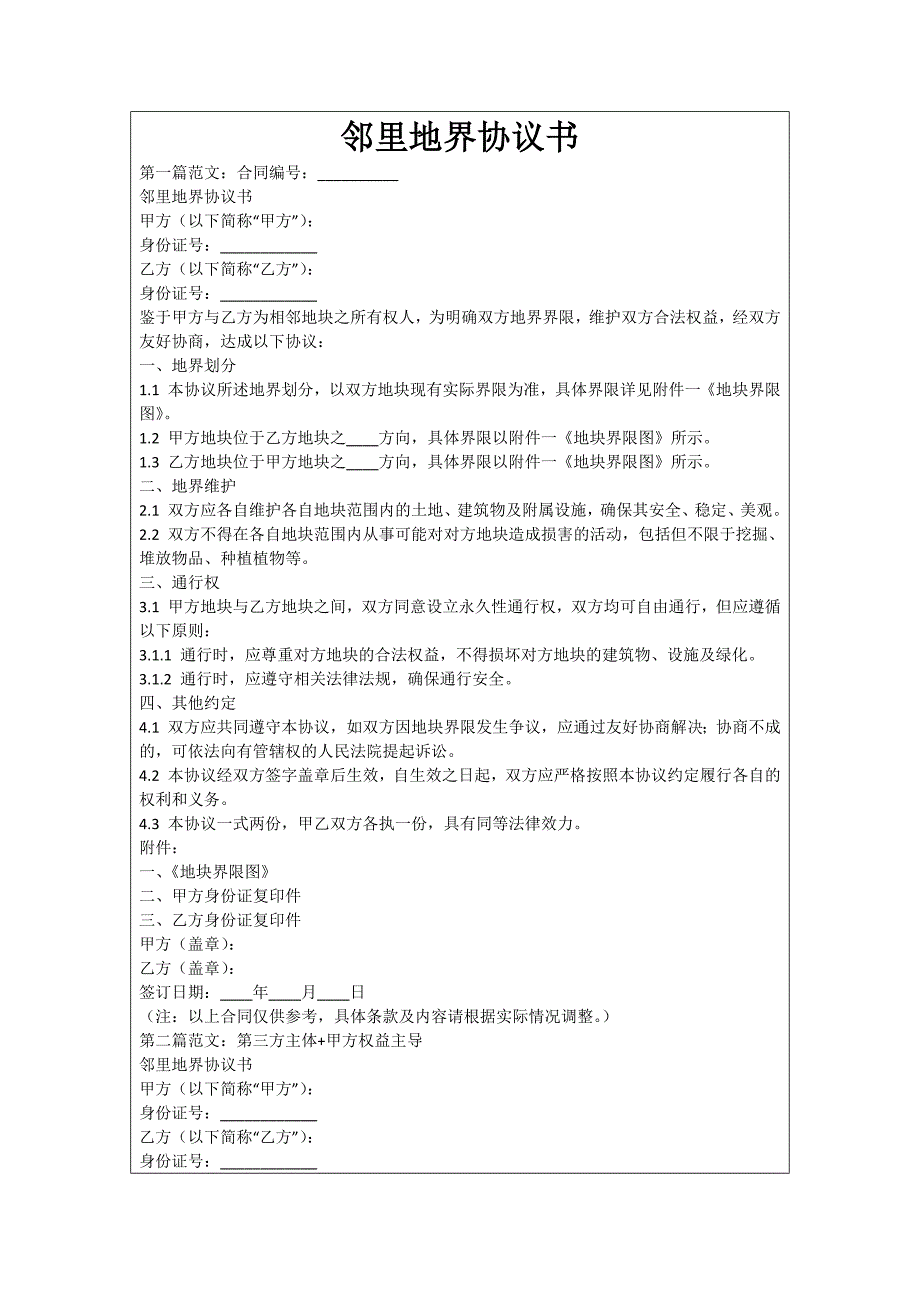 邻里地界协议书_第1页