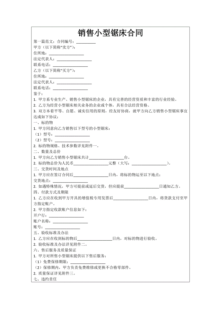 销售小型锯床合同_第1页