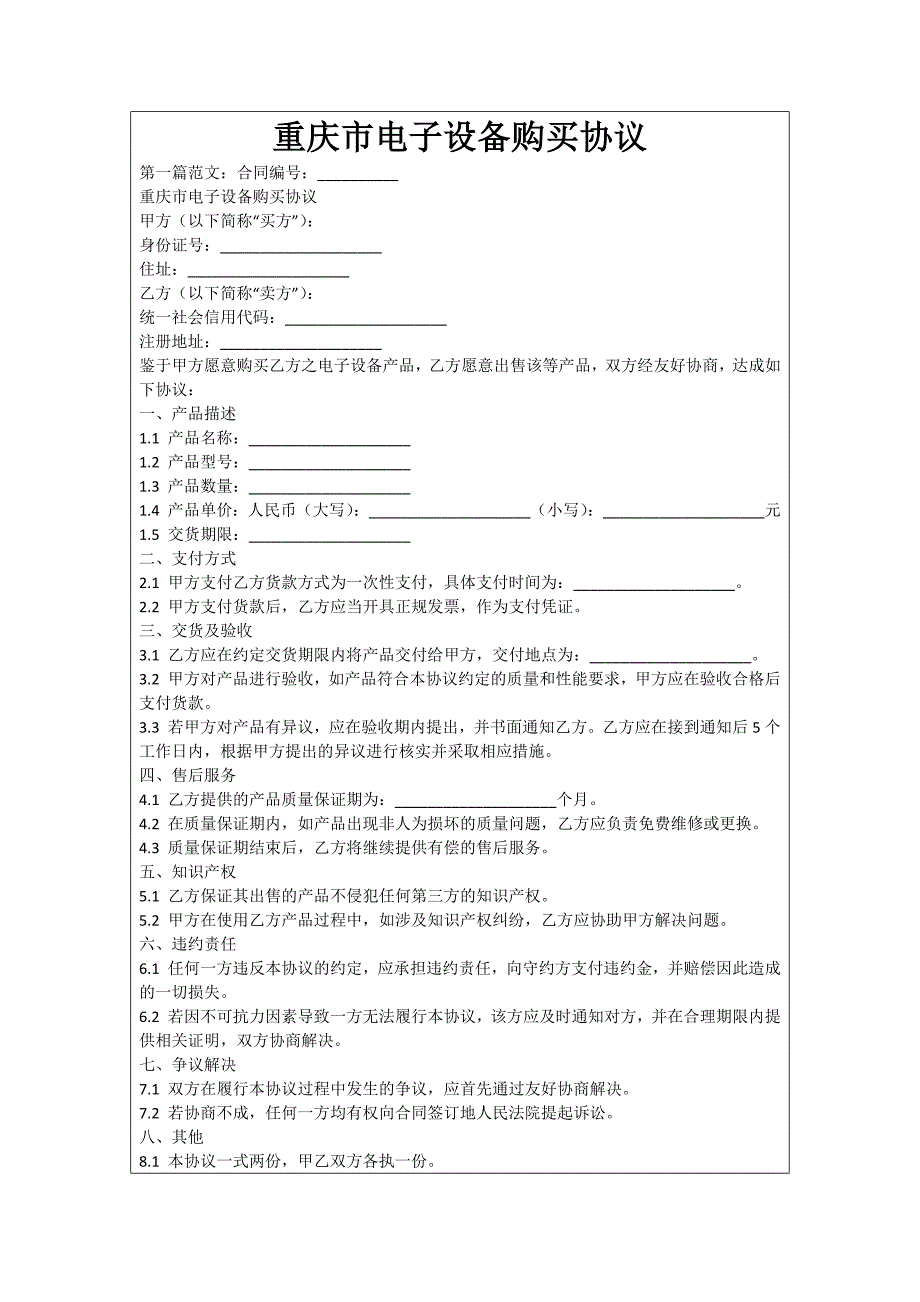 重庆市电子设备购买协议_第1页