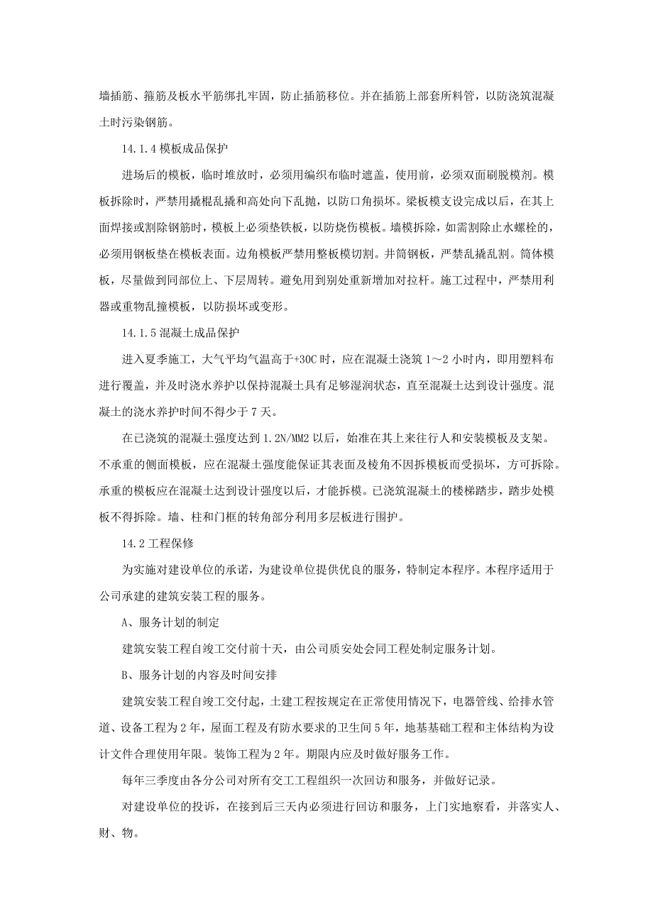 酒店施工成品保护、工程保修管理措施_第2页