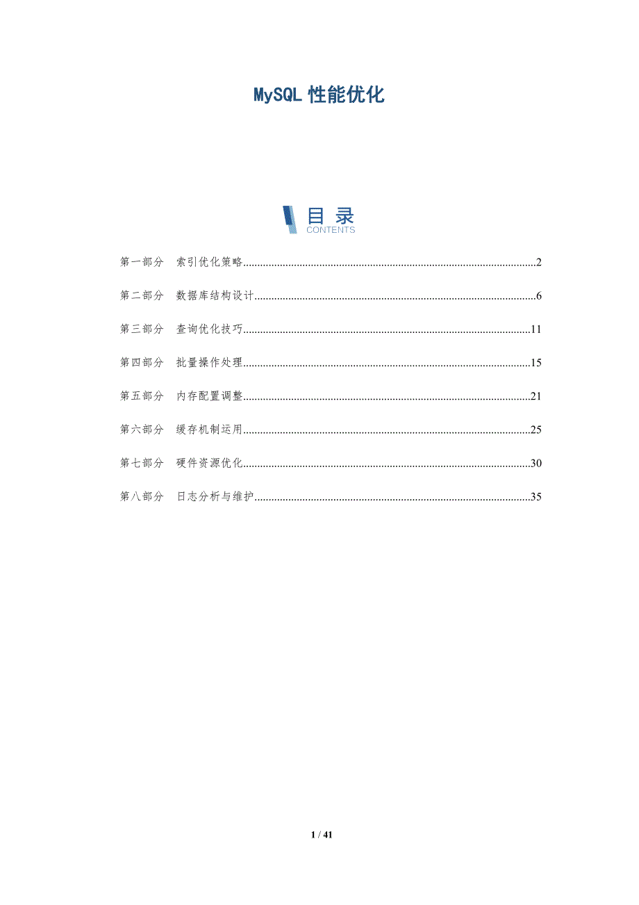 MySQL性能优化-洞察分析_第1页