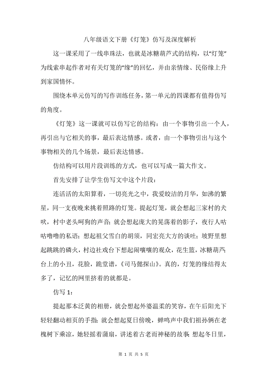 八年级语文下册《灯笼》仿写及深度解析_第1页