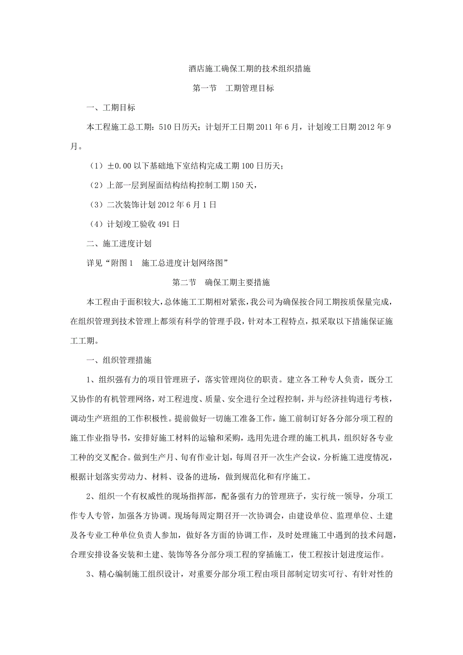 酒店施工确保工期的技术组织措施_第1页