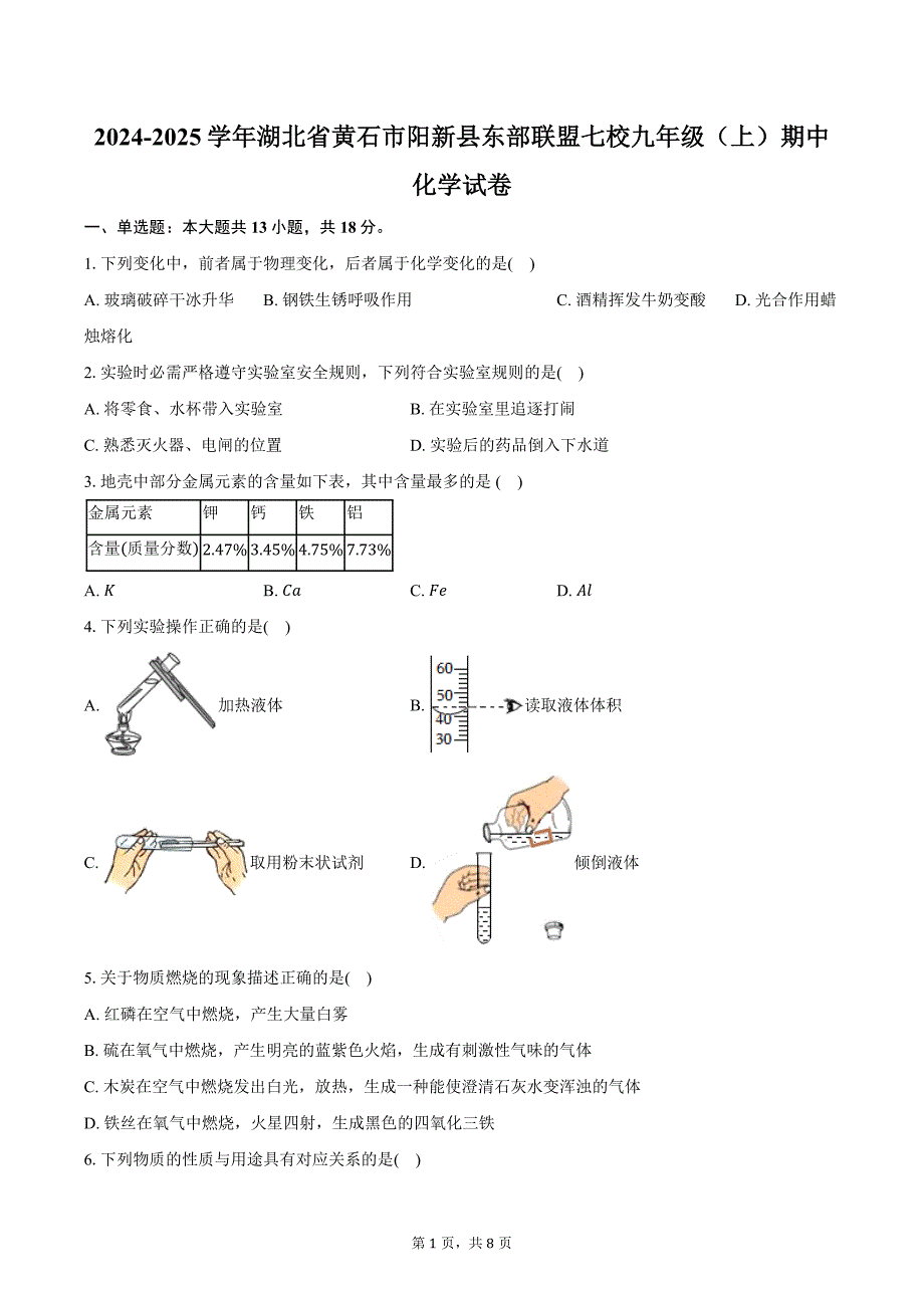 2024-2025学年湖北省黄石市阳新县东部联盟七校九年级（上）期中化学试卷（含答案）_第1页