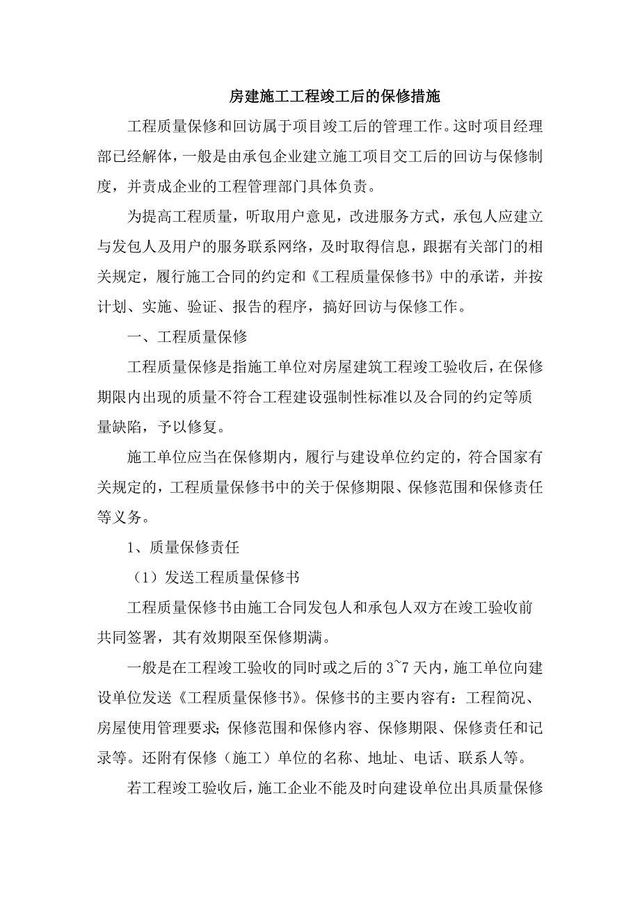 房建施工工程竣工后的保修措施_第1页