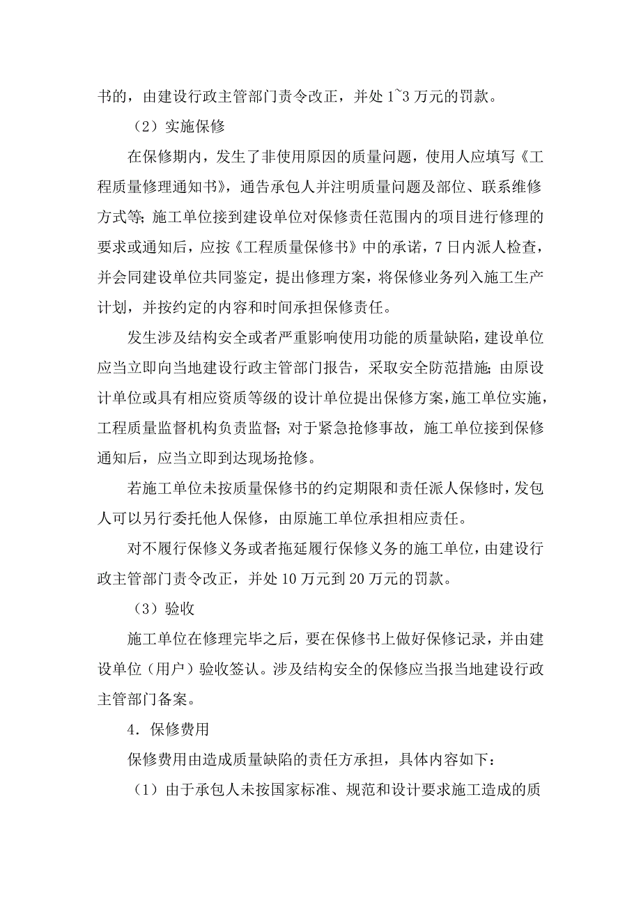 房建施工工程竣工后的保修措施_第2页