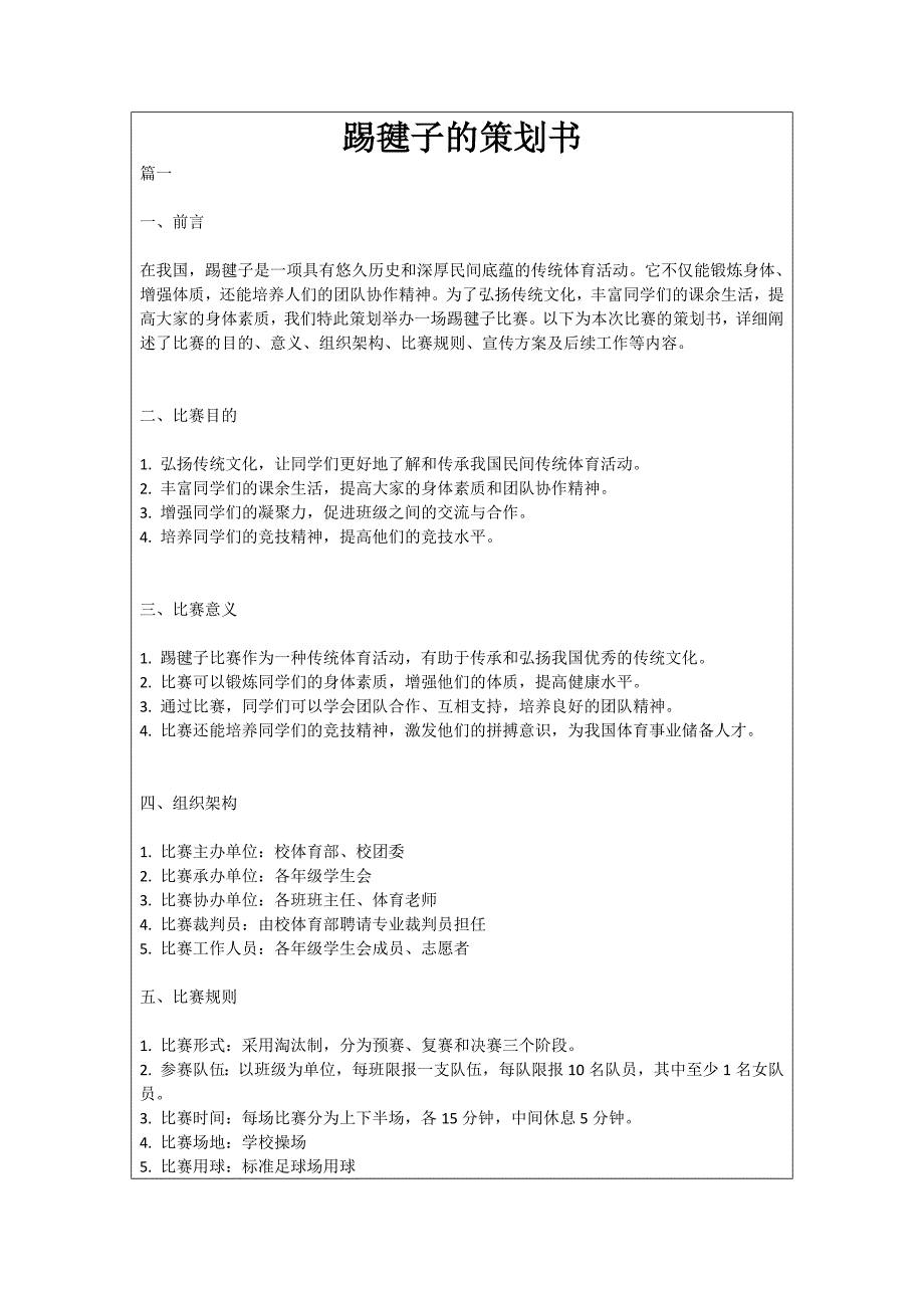 踢毽子的策划书_第1页