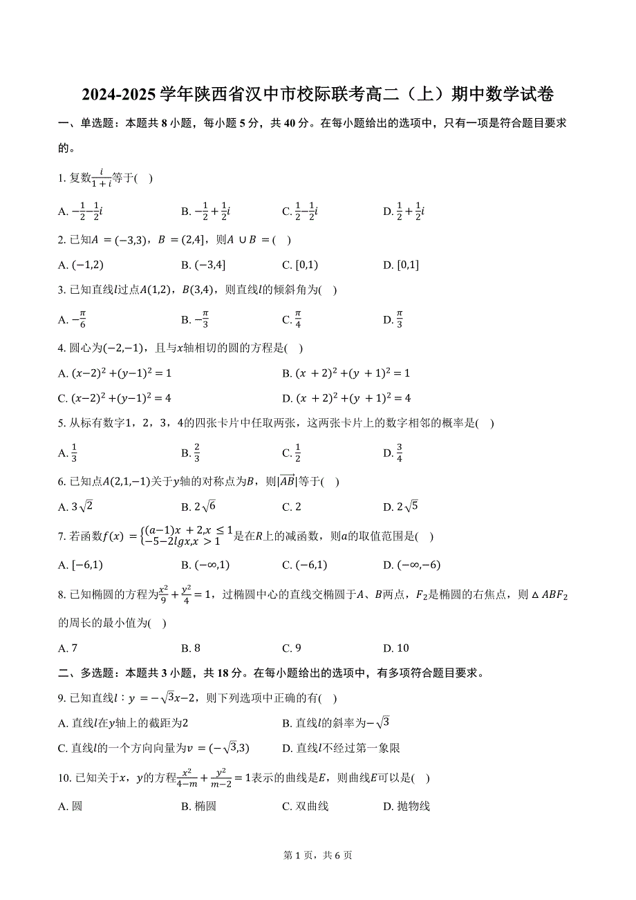 2024-2025学年陕西省汉中市校际联考高二（上）期中数学试卷（含答案）_第1页