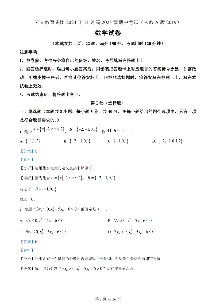 四川省雅安市天立集团2023-2024学年高一上学期期中数学（解析版）_第1页