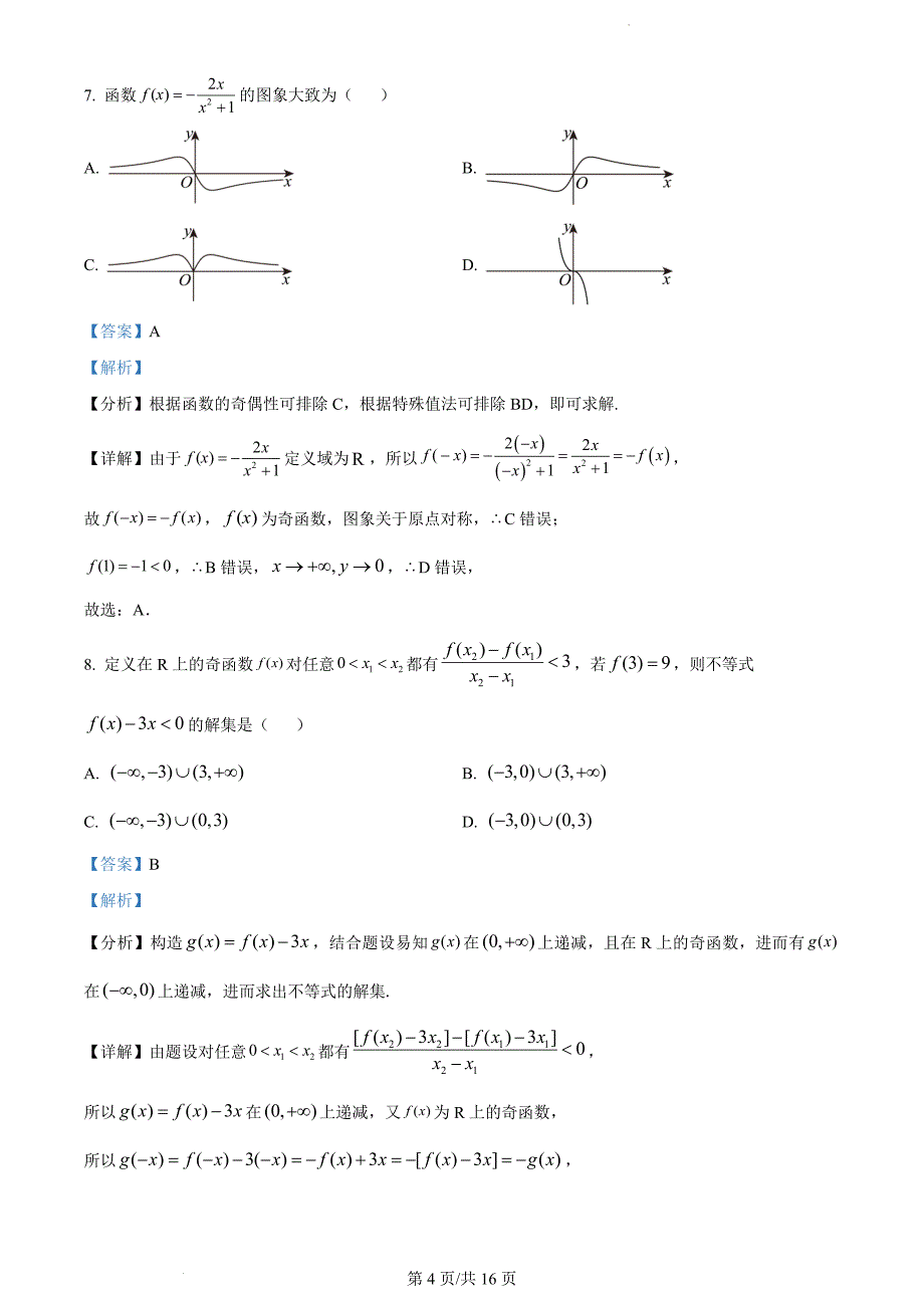 四川省雅安市天立集团2023-2024学年高一上学期期中数学（解析版）_第4页