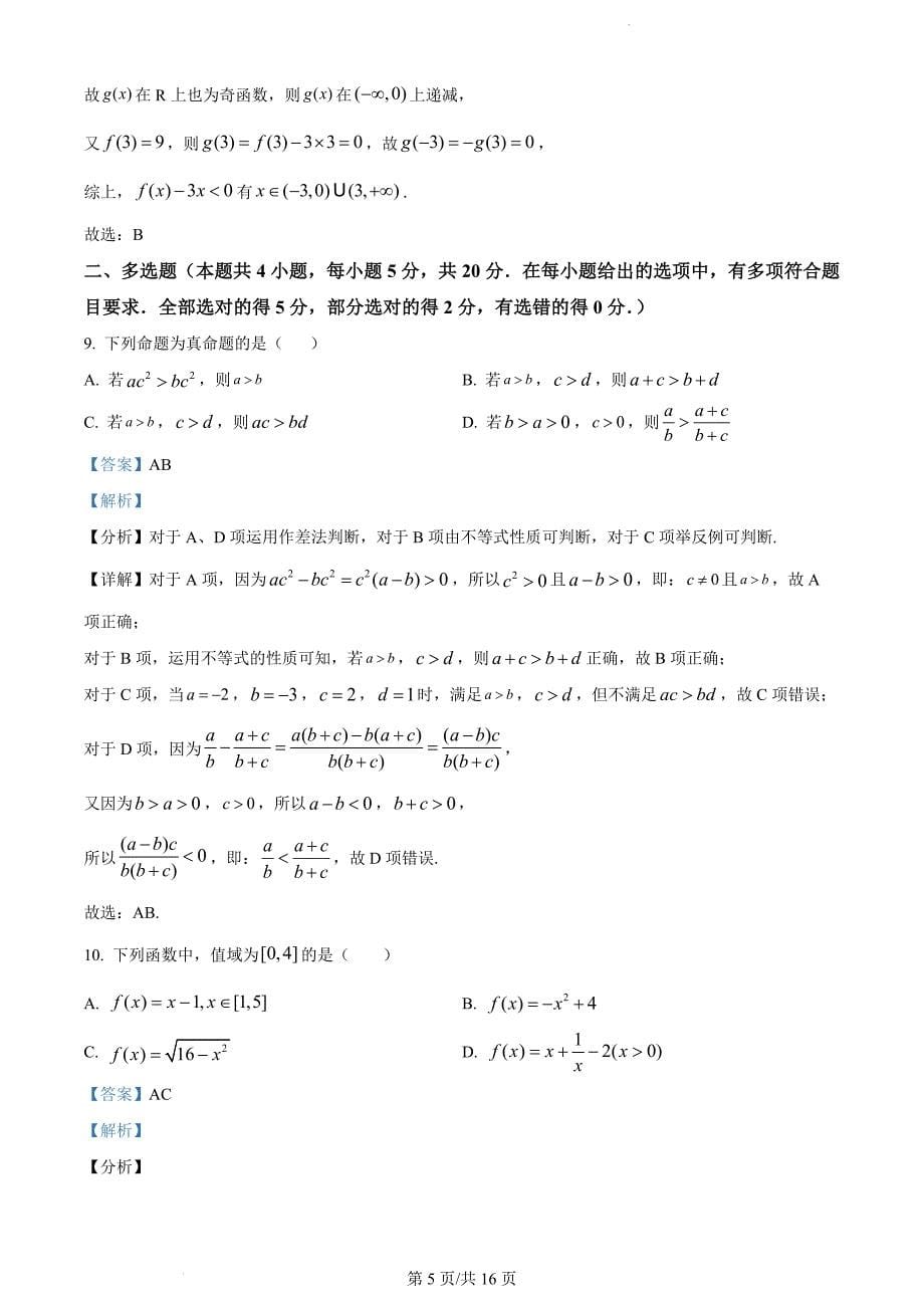 四川省雅安市天立集团2023-2024学年高一上学期期中数学（解析版）_第5页