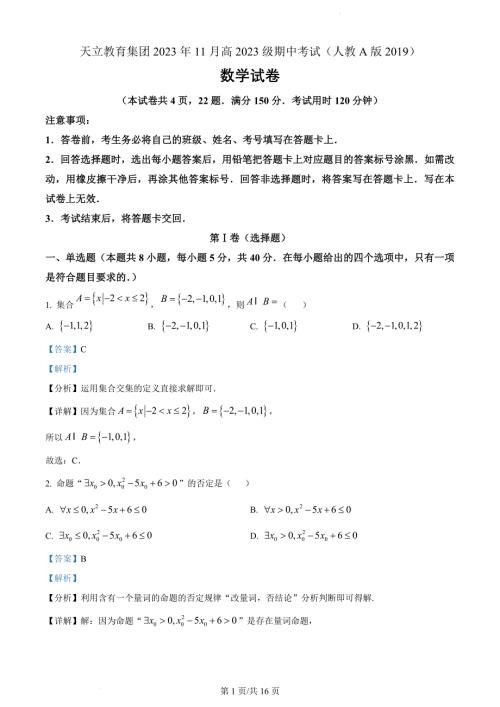 四川省雅安市天立集团2023-2024学年高一上学期期中数学（解析版）