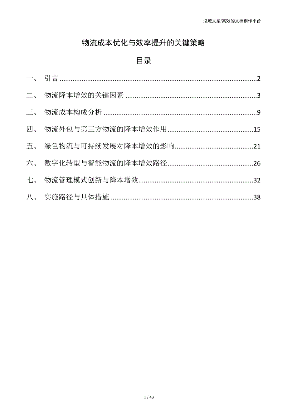 物流成本优化与效率提升的关键策略_第1页