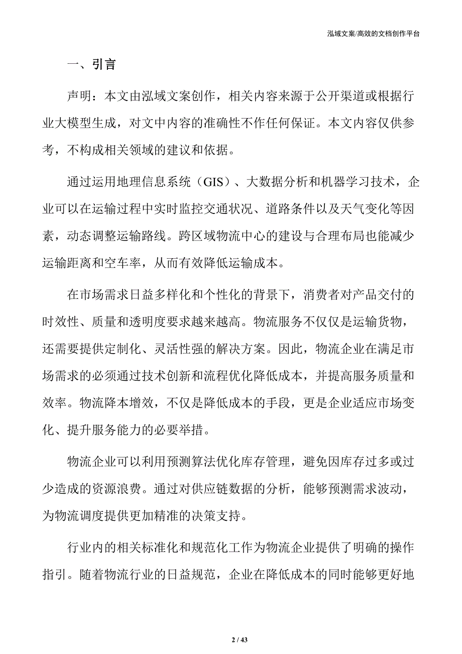 物流成本优化与效率提升的关键策略_第2页