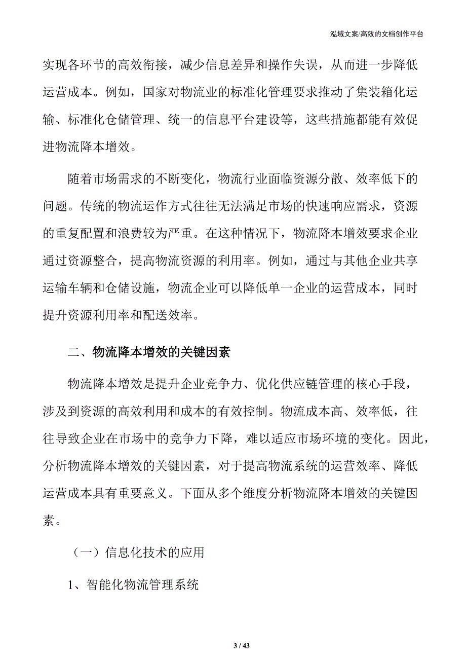 物流成本优化与效率提升的关键策略_第3页