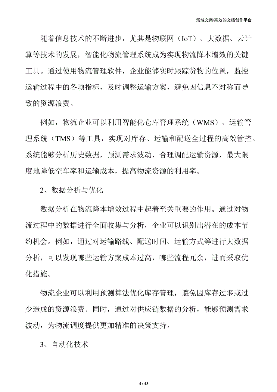 物流成本优化与效率提升的关键策略_第4页