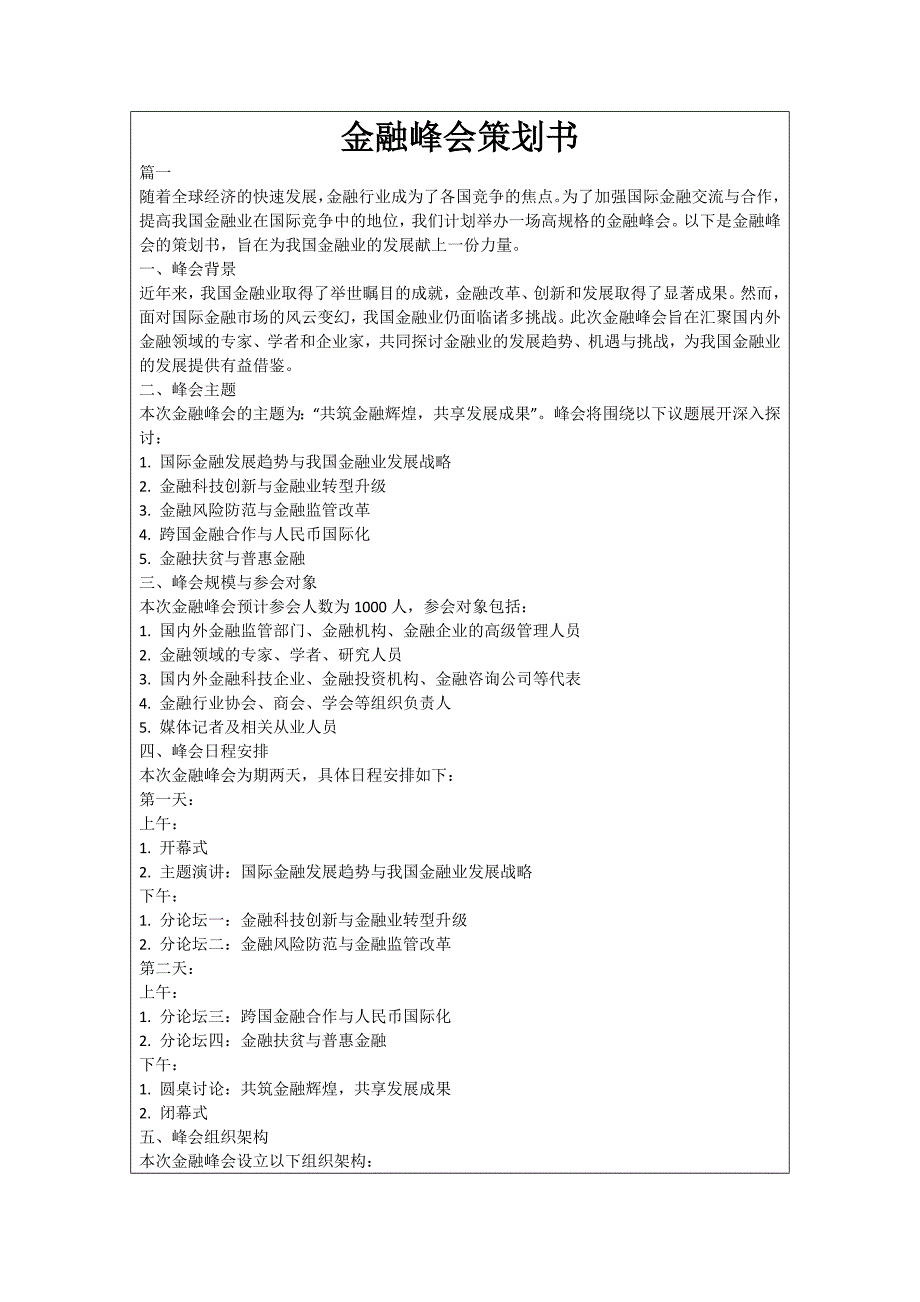 金融峰会策划书_第1页